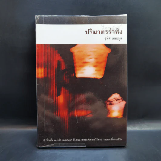 ปริมาตรรำพึง - อุทิศ เหมะมูล รูปที่ 1