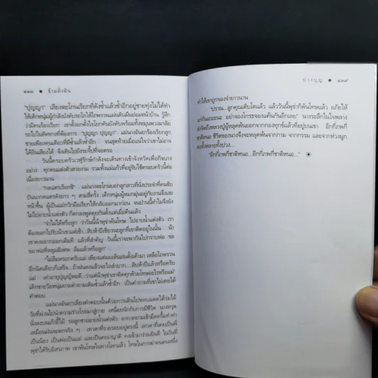 ข้ามฝั่งฝัน - ปางบุญ รูปที่ 11