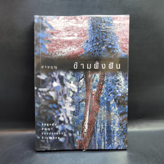 ข้ามฝั่งฝัน - ปางบุญ รูปที่ 1