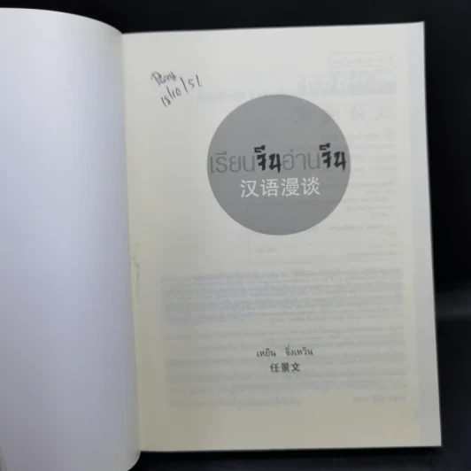 เรียนจีนอ่านจีน จุ๊กจิ๊กจอจีน เล่ม 2 - เหยิน จิ่งเหวิน รูปที่ 8
