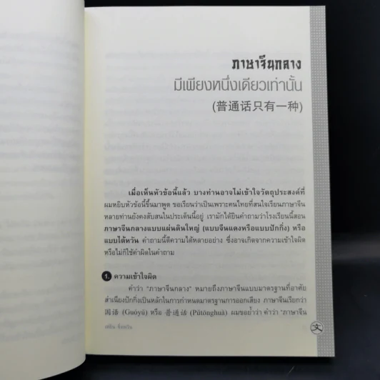 เรียนจีนอ่านจีน จุ๊กจิ๊กจอจีน เล่ม 2 - เหยิน จิ่งเหวิน รูปที่ 13