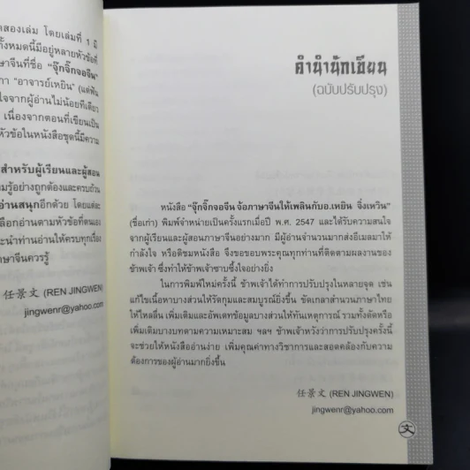 เรียนจีนอ่านจีน จุ๊กจิ๊กจอจีน เล่ม 2 - เหยิน จิ่งเหวิน รูปที่ 10