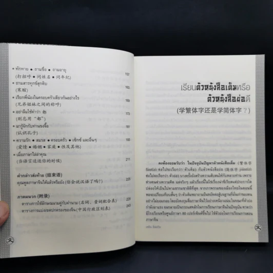 เรียนจีนอ่านจีน จุ๊กจิ๊กจอจีน เล่ม 2 - เหยิน จิ่งเหวิน รูปที่ 12
