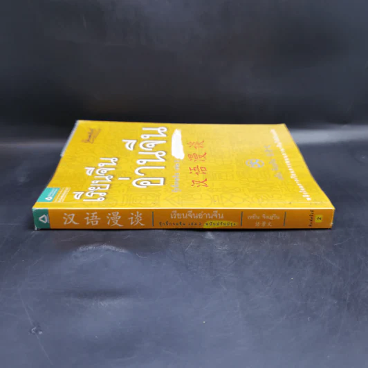 เรียนจีนอ่านจีน จุ๊กจิ๊กจอจีน เล่ม 2 - เหยิน จิ่งเหวิน รูปที่ 3
