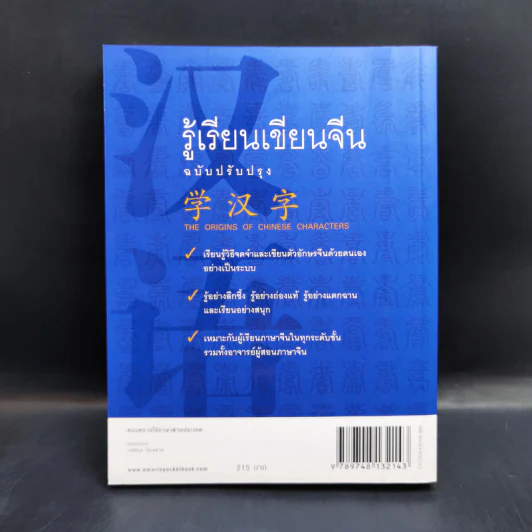 รู้เรียน เขียนจีน ฉบับปรับปรุง - เหยิน จิ่งเหวิน รูปที่ 2