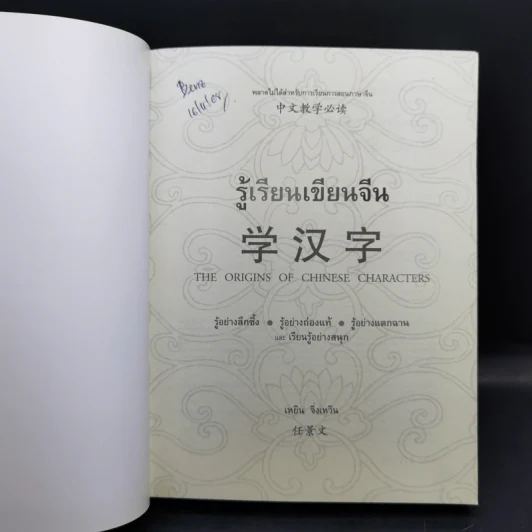 รู้เรียน เขียนจีน ฉบับปรับปรุง - เหยิน จิ่งเหวิน รูปที่ 8