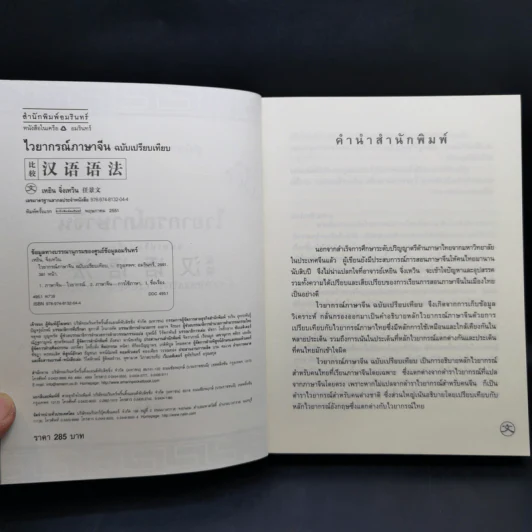 ไวยากรณ์ภาษาจีน ฉบับเปรียบเทียบ - เหยิน จิ่งเหวิน รูปที่ 9