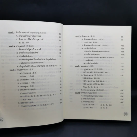 ไวยากรณ์ภาษาจีน ฉบับเปรียบเทียบ - เหยิน จิ่งเหวิน รูปที่ 12