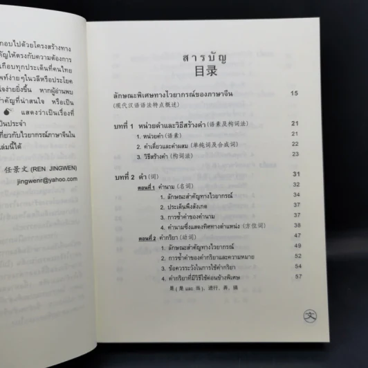 ไวยากรณ์ภาษาจีน ฉบับเปรียบเทียบ - เหยิน จิ่งเหวิน รูปที่ 11
