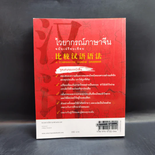 ไวยากรณ์ภาษาจีน ฉบับเปรียบเทียบ - เหยิน จิ่งเหวิน รูปที่ 2