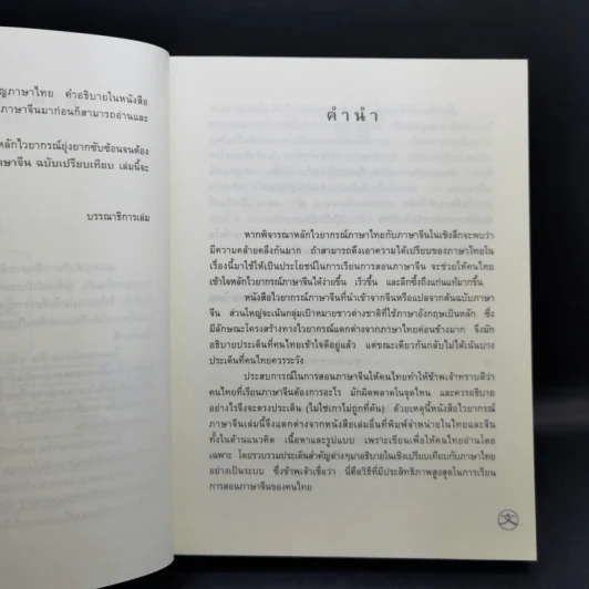 ไวยากรณ์ภาษาจีน ฉบับเปรียบเทียบ - เหยิน จิ่งเหวิน รูปที่ 10