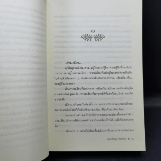 อะมาซ็อน...พิศวาส - จันทรำไพ รูปที่ 9