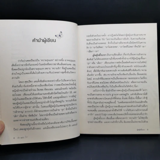ผู้หญิงขั้วบวก - คำ ผกา รูปที่ 11