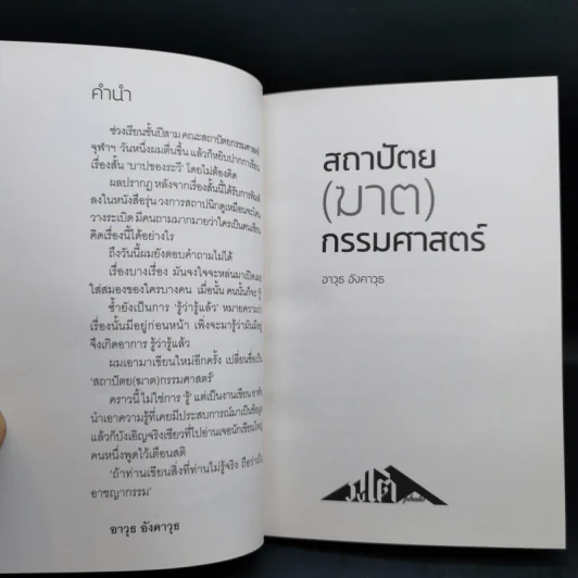 สถาปัตย (ฆาต) กรรมศาสตร์ - อาวุธ อังคาวุธ รูปที่ 11