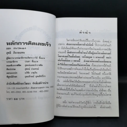 หลักการคิดเลขเร็ว - สุทธิ ภิบาลแทน รูปที่ 8