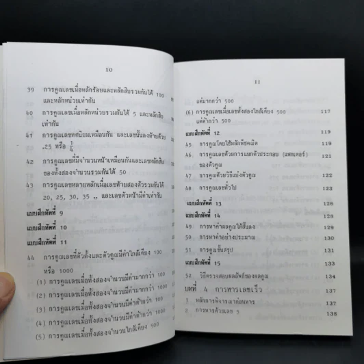 หลักการคิดเลขเร็ว - สุทธิ ภิบาลแทน รูปที่ 12