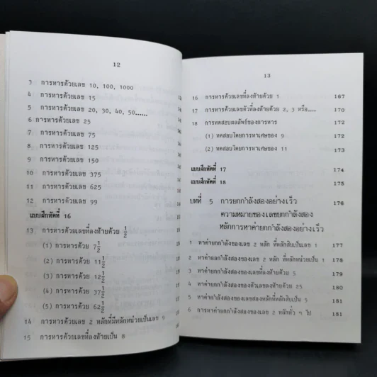 หลักการคิดเลขเร็ว - สุทธิ ภิบาลแทน รูปที่ 13