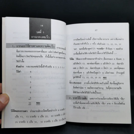 หลักการคิดเลขเร็ว - สุทธิ ภิบาลแทน รูปที่ 15