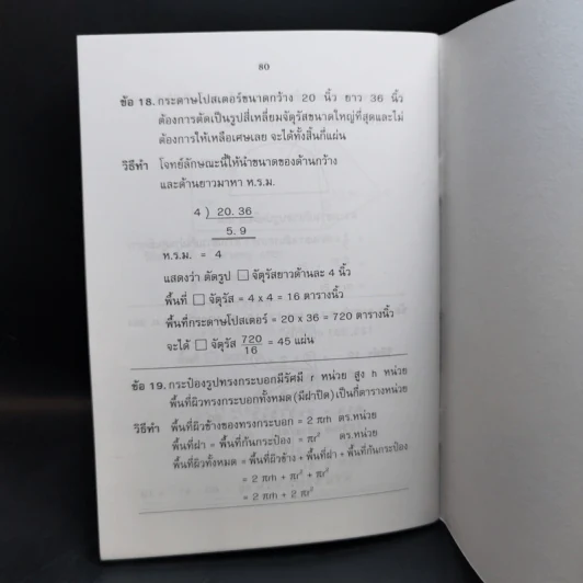 รวมสูตรการคำนวณคณิตศาสตร์ ระดับประถมศึกษา - มัธยมต้น - เกื้อกูล เสพย์ธรรม รูปที่ 12