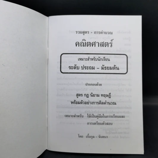 รวมสูตรการคำนวณคณิตศาสตร์ ระดับประถมศึกษา - มัธยมต้น - เกื้อกูล เสพย์ธรรม รูปที่ 8