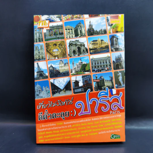 เที่ยวไม่ง้อทัวร์ ตีตั๋วตะลุยปารีส รูปที่ 1