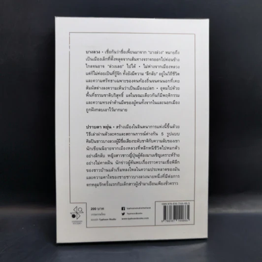 บางลวง - ปราบดา หยุ่น รูปที่ 2