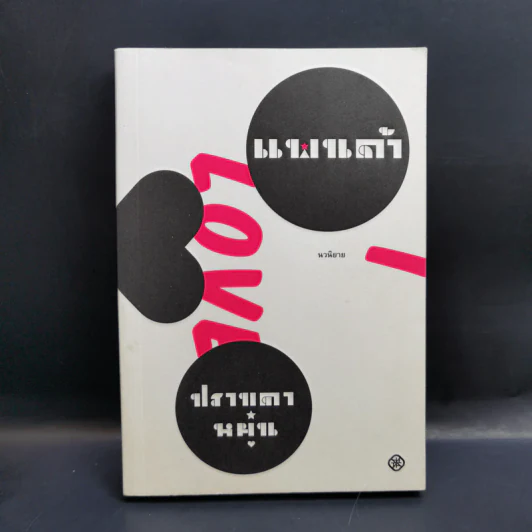 แพนด้า - ปราบดา หยุ่น รูปที่ 1