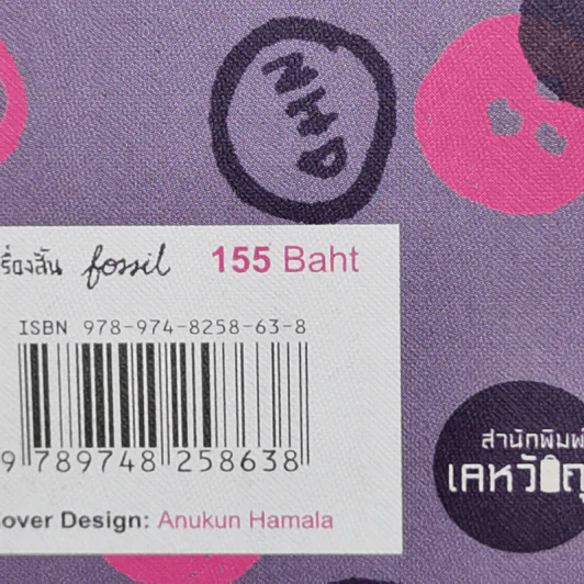 fossil ฟอสซิลจัง - อนุกูล เหมาลา รูปที่ 13