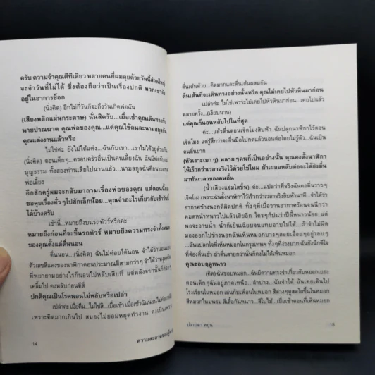 ความสะอาดของผู้ตาย - ปราบดา หยุ่น รูปที่ 12