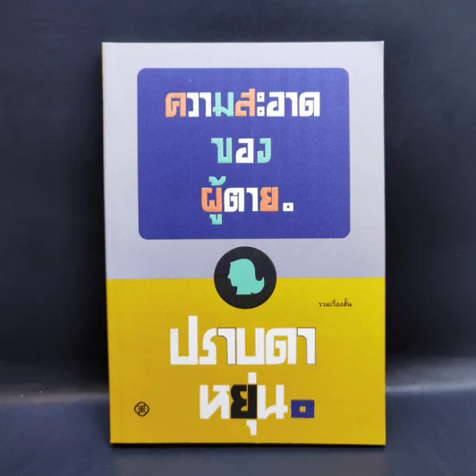 ความสะอาดของผู้ตาย - ปราบดา หยุ่น รูปที่ 1