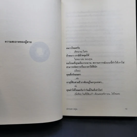 ความสะอาดของผู้ตาย - ปราบดา หยุ่น รูปที่ 11