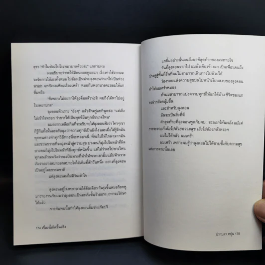 เรื่องนี้เกิดขึ้นจริง - ปราบดา หยุ่น รูปที่ 13