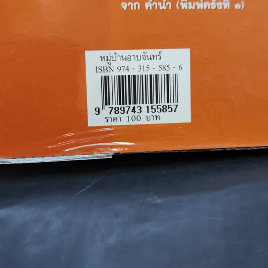 หมู่บ้านอาบจันทร์ - มาลา คำจันทร์ รูปที่ 13