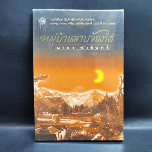 หมู่บ้านอาบจันทร์ - มาลา คำจันทร์ รูปที่ 1