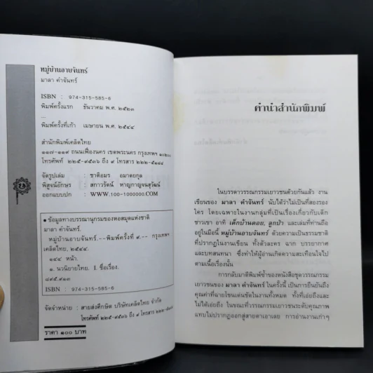 หมู่บ้านอาบจันทร์ - มาลา คำจันทร์ รูปที่ 9