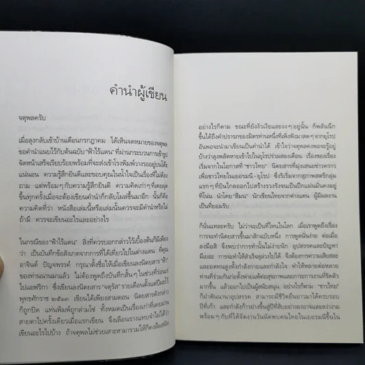 ฟ้าไร้แดน จากญี่ปุ่นถึงแอฟริกา - คำสิงห์ ศรีนอก รูปที่ 10