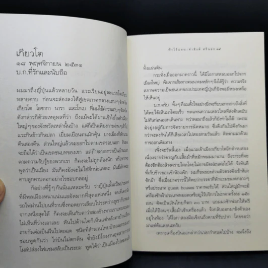 ฟ้าไร้แดน จากญี่ปุ่นถึงแอฟริกา - คำสิงห์ ศรีนอก รูปที่ 12