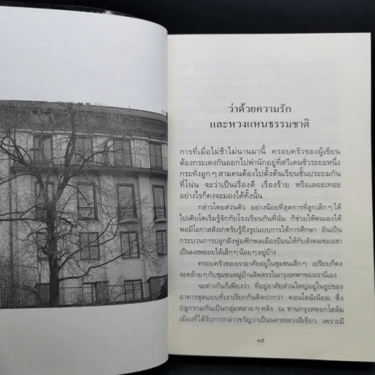 กระเตงลูกเลียบขั้วโลก - คำสิงห์ ศรีนอก และเตือน รูปที่ 12