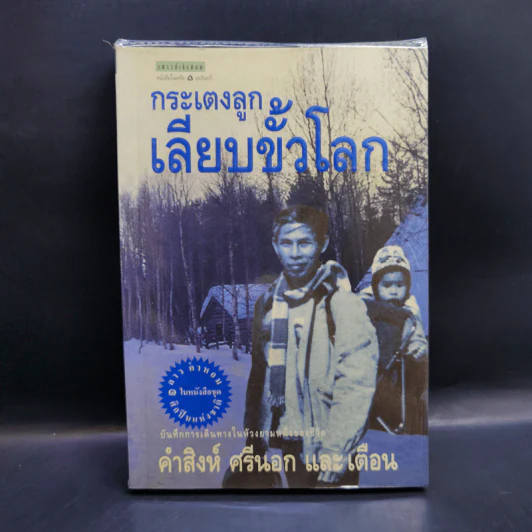 กระเตงลูกเลียบขั้วโลก - คำสิงห์ ศรีนอก และเตือน รูปที่ 1