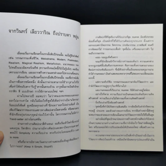 อุทกภัยในดวงตา - ปราบดา หยุ่น รูปที่ 11