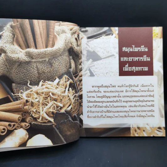 มหัศจรรย์สมุนไพรจีน รูปที่ 12