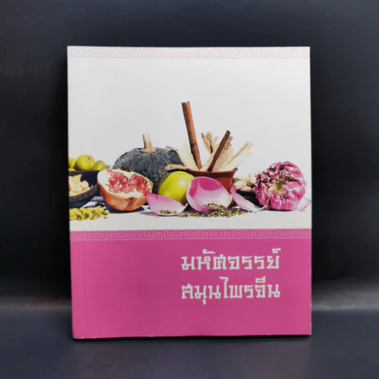 มหัศจรรย์สมุนไพรจีน รูปที่ 1