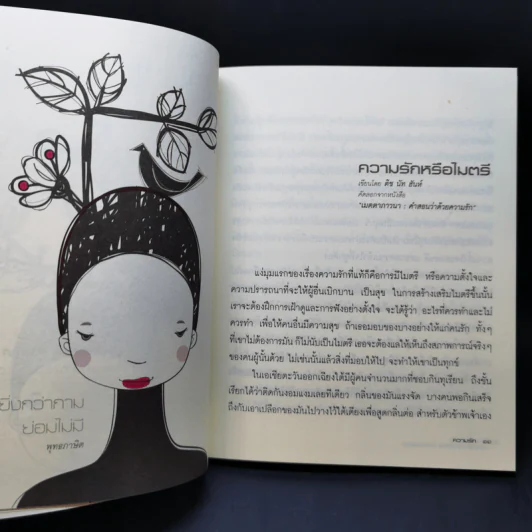 ความจริงเกี่ยวกับความรัก ความโกรธและความเมตตา เล่ม 3 รูปที่ 13