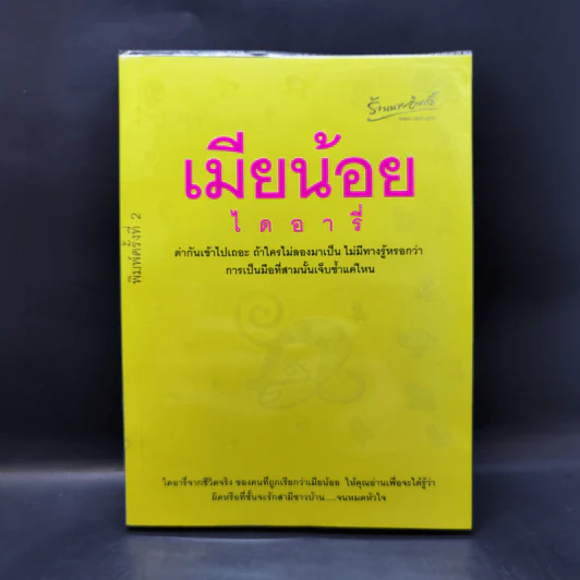 เมียน้อยไดอารี่ - เมียน้อยคนหนึ่ง รูปที่ 1