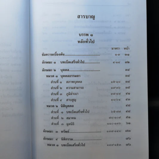 ประมวลกฎหมายแพ่งและพาณิชย์ ประมวลกฎหมายอาญา รูปที่ 10