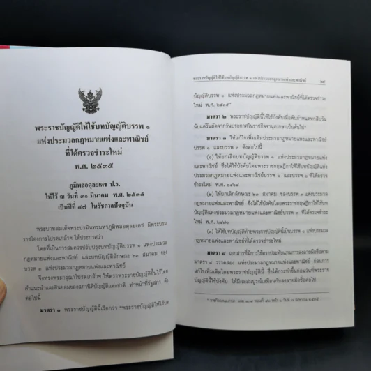 ประมวลกฎหมายแพ่งและพาณิชย์ ประมวลกฎหมายอาญา รูปที่ 18