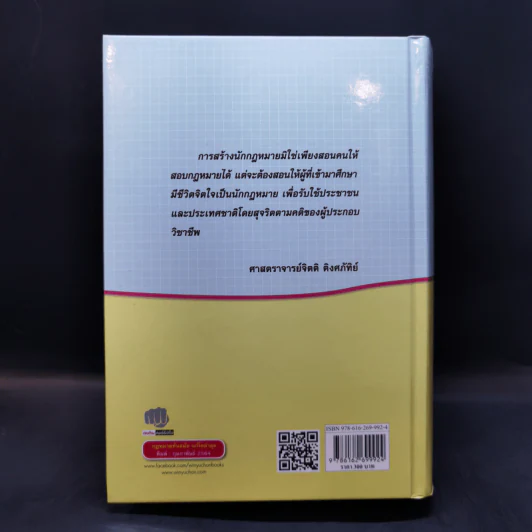 ประมวลกฎหมายแพ่งและพาณิชย์ ประมวลกฎหมายอาญา รูปที่ 2