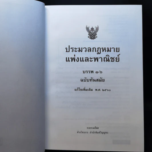 ประมวลกฎหมายแพ่งและพาณิชย์ ประมวลกฎหมายอาญา รูปที่ 8