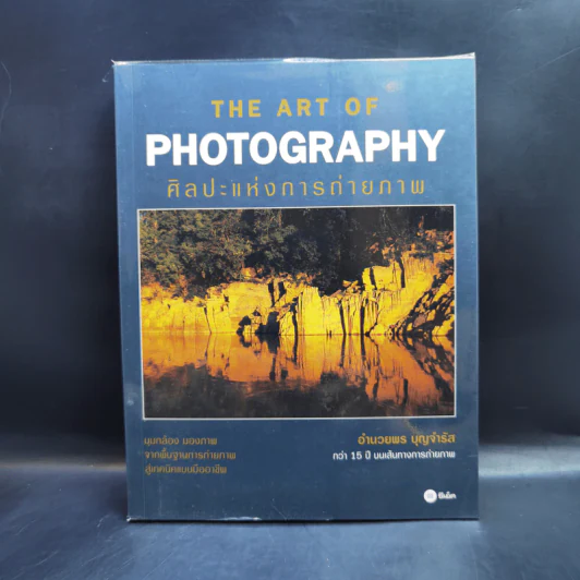 The Art Of Photography ศิลปะแห่งการถ่ายภาพ - อำนวยพร บุญจำรัส รูปที่ 1