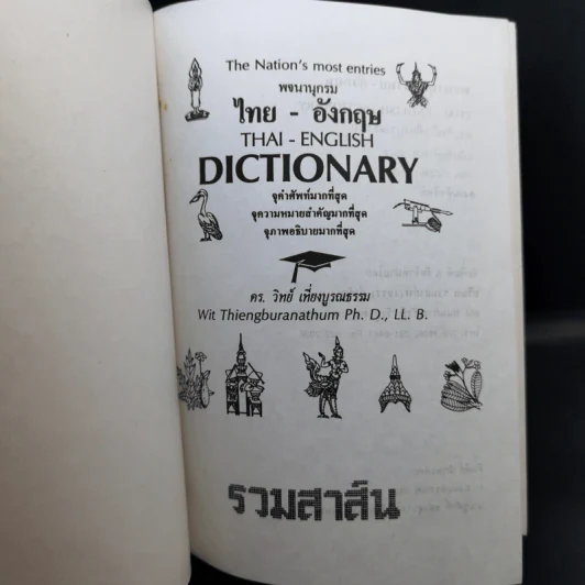 Thai-English Dictionary - ดร.วิทย์ เที่ยงบูรณธรรม รูปที่ 8